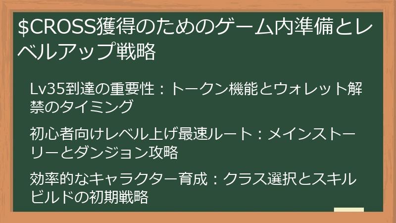 $CROSS獲得のためのゲーム内準備とレベルアップ戦略