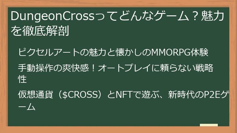 DungeonCrossってどんなゲーム？魅力を徹底解剖
