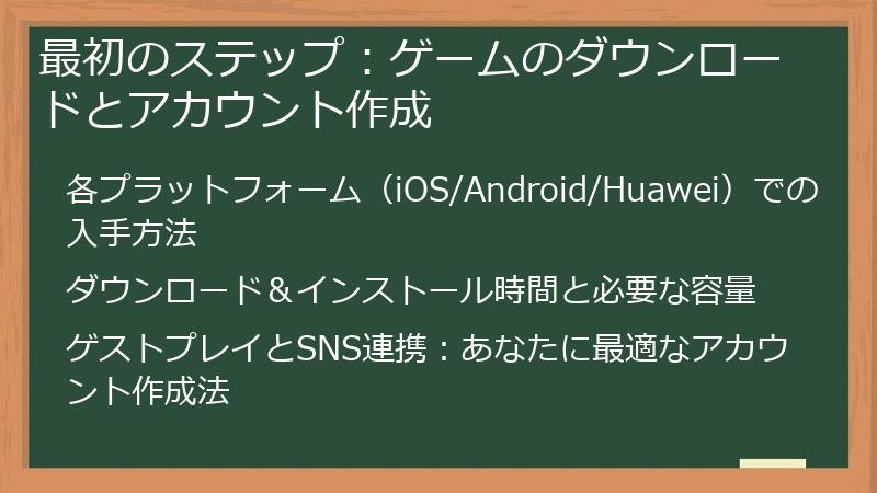 最初のステップ：ゲームのダウンロードとアカウント作成