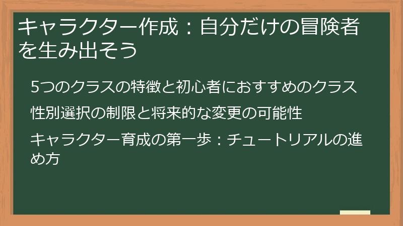 キャラクター作成：自分だけの冒険者を生み出そう