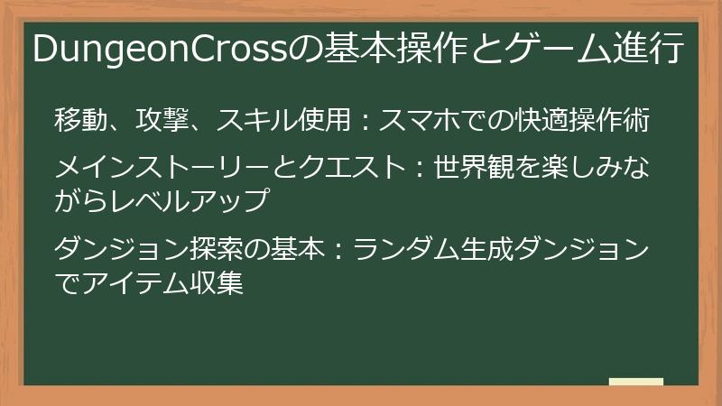 DungeonCrossの基本操作とゲーム進行