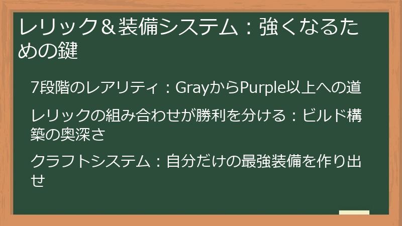 レリック＆装備システム：強くなるための鍵