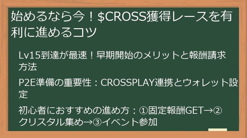 始めるなら今！$CROSS獲得レースを有利に進めるコツ