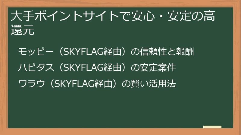 大手ポイントサイトで安心・安定の高還元