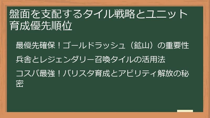 盤面を支配するタイル戦略とユニット育成優先順位