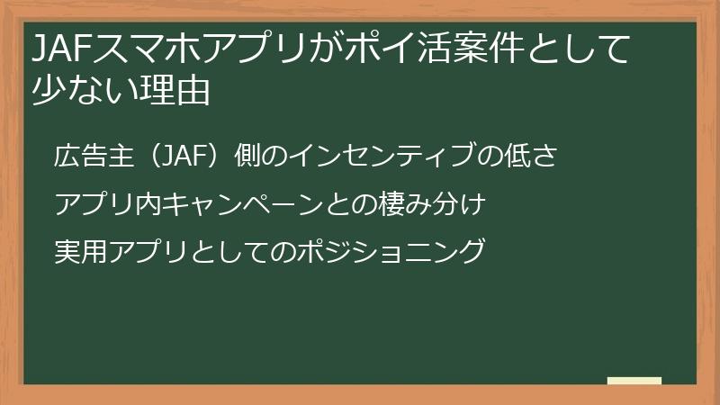 JAFスマホアプリがポイ活案件として少ない理由