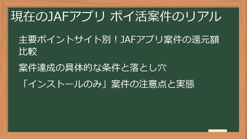 現在のJAFアプリ ポイ活案件のリアル
