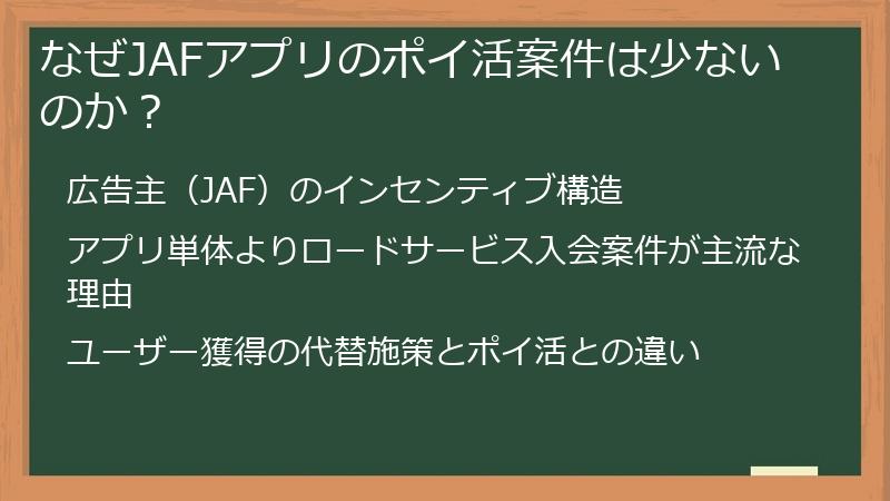 なぜJAFアプリのポイ活案件は少ないのか？