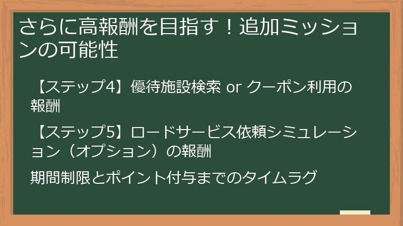 さらに高報酬を目指す！追加ミッションの可能性
