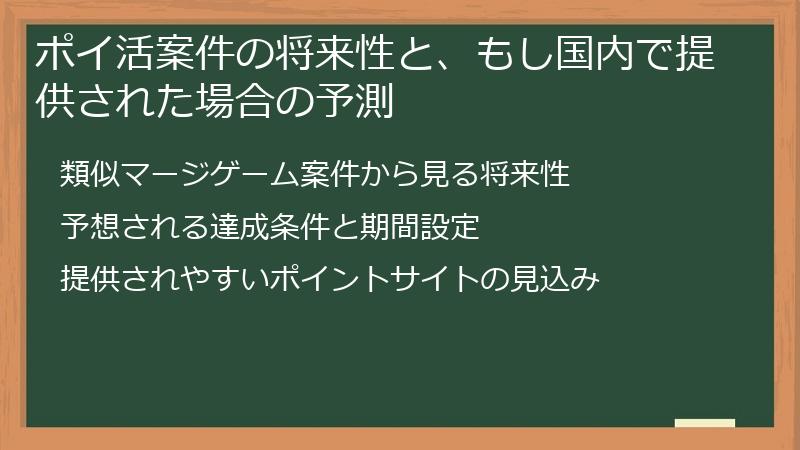 ポイ活案件の将来性と、もし国内で提供された場合の予測