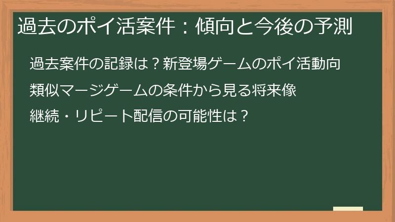 過去のポイ活案件：傾向と今後の予測