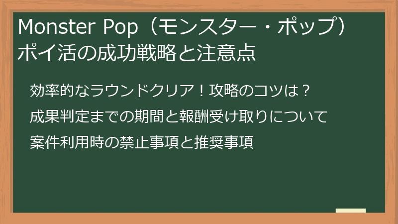Monster Pop（モンスター・ポップ）ポイ活の成功戦略と注意点