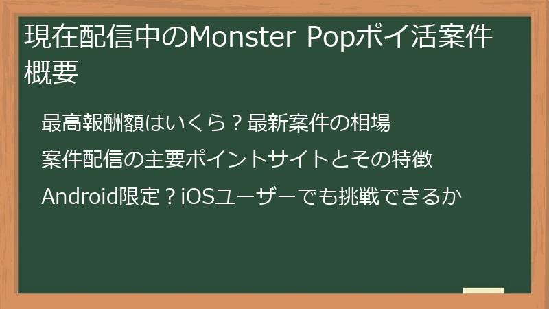 現在配信中のMonster Popポイ活案件概要