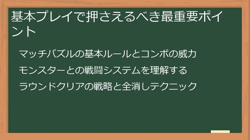 基本プレイで押さえるべき最重要ポイント