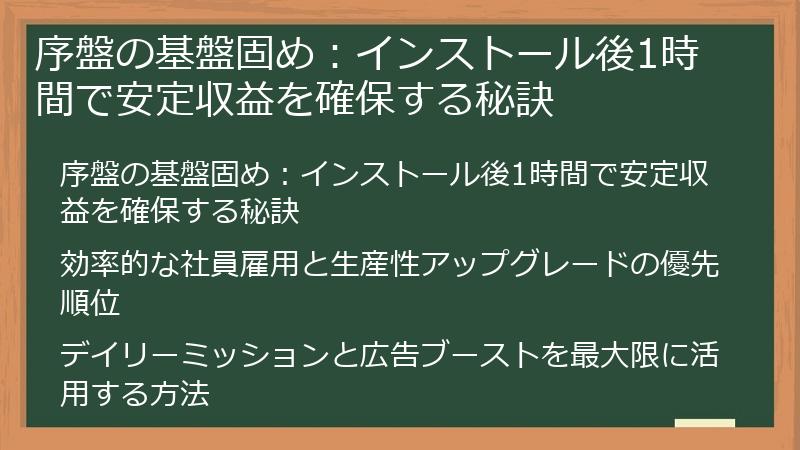 序盤の基盤固め：インストール後1時間で安定収益を確保する秘訣