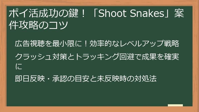 ポイ活成功の鍵！「Shoot Snakes」案件攻略のコツ