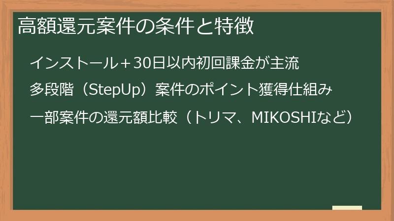 高額還元案件の条件と特徴