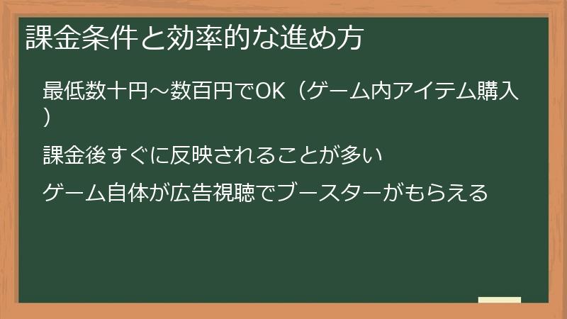課金条件と効率的な進め方