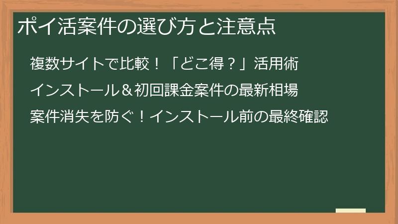 ポイ活案件の選び方と注意点