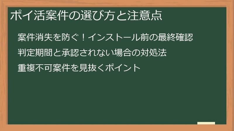 ポイ活案件の選び方と注意点