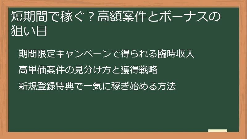 短期間で稼ぐ？高額案件とボーナスの狙い目