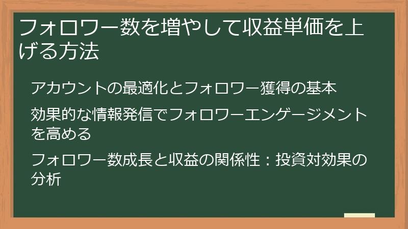 フォロワー数を増やして収益単価を上げる方法