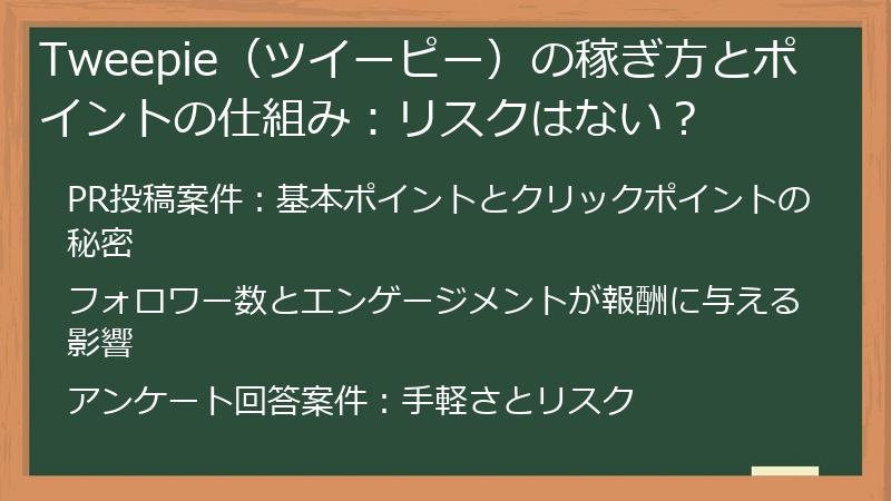 Tweepie（ツイーピー）の稼ぎ方とポイントの仕組み：リスクはない？
