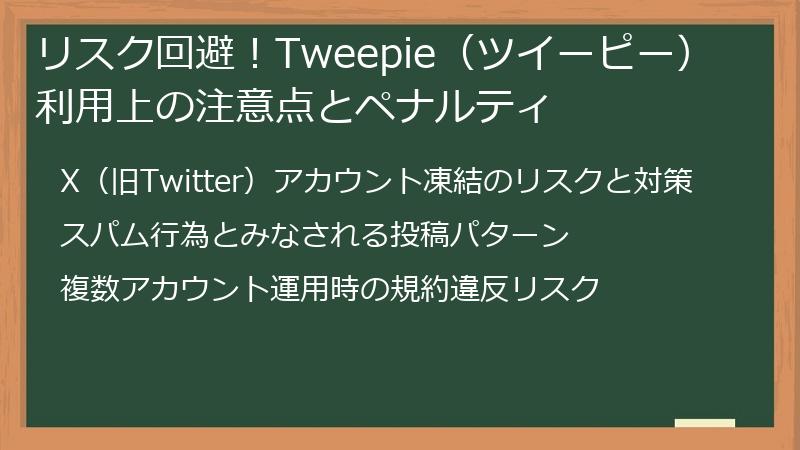 リスク回避！Tweepie（ツイーピー）利用上の注意点とペナルティ