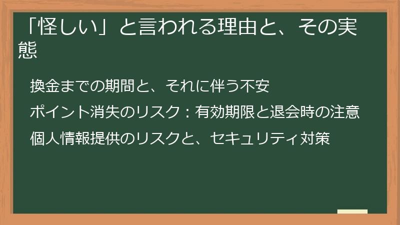 「怪しい」と言われる理由と、その実態