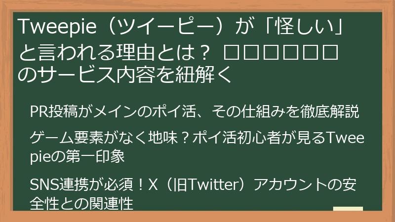 Tweepie（ツイーピー）が「怪しい」と言われる理由とは？ वास्तवのサービス内容を紐解く
