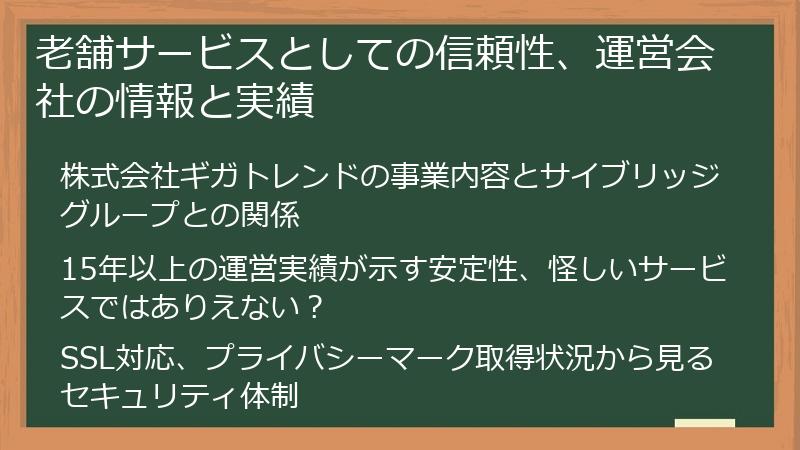 老舗サービスとしての信頼性、運営会社の情報と実績