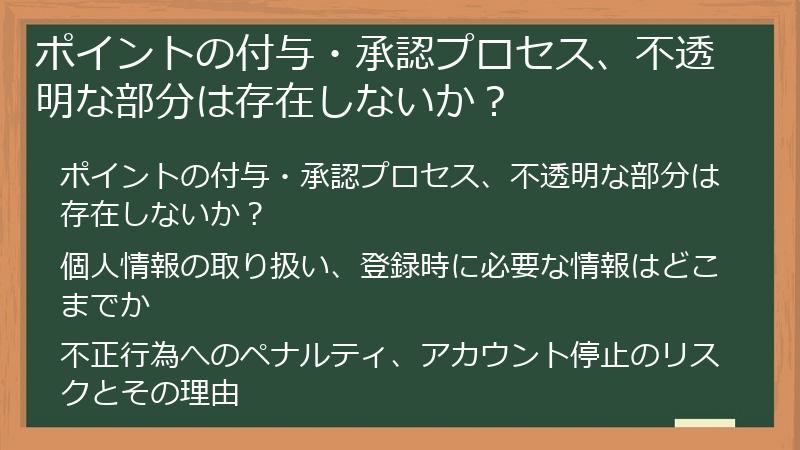 ポイントの付与・承認プロセス、不透明な部分は存在しないか？