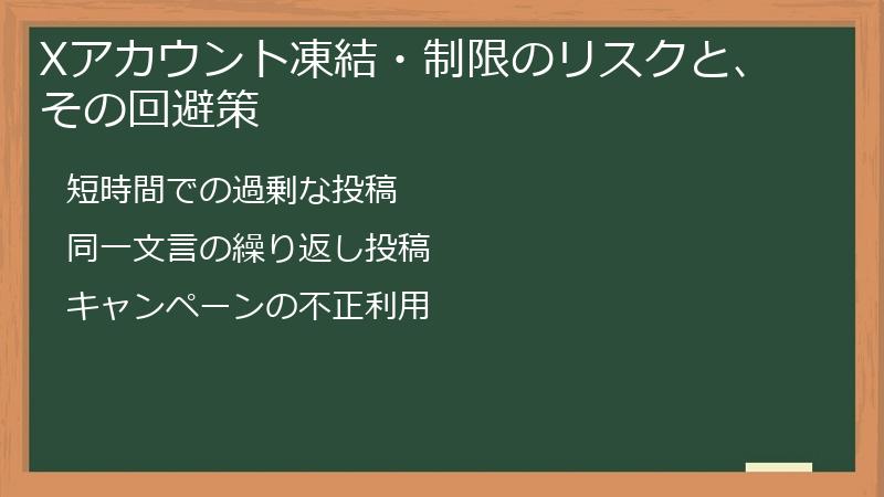 Xアカウント凍結・制限のリスクと、その回避策
