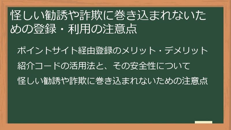 怪しい勧誘や詐欺に巻き込まれないための登録・利用の注意点