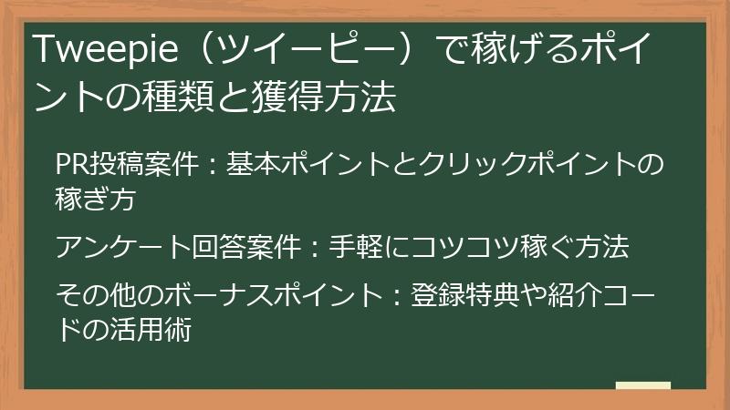 Tweepie（ツイーピー）で稼げるポイントの種類と獲得方法