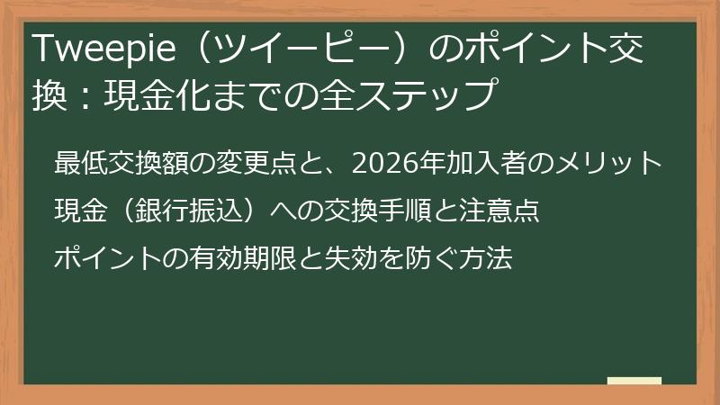 Tweepie（ツイーピー）のポイント交換：現金化までの全ステップ
