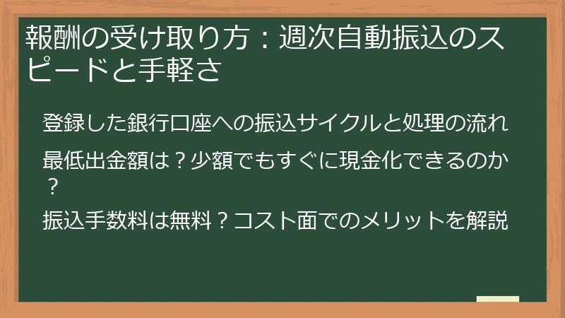 報酬の受け取り方:週次自動振込のスピードと手軽さ