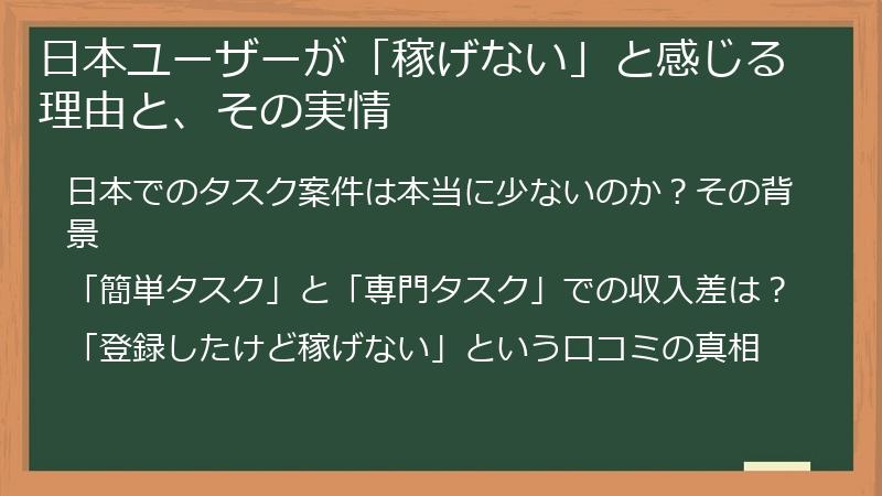 日本ユーザーが「稼げない」と感じる理由と、その実情