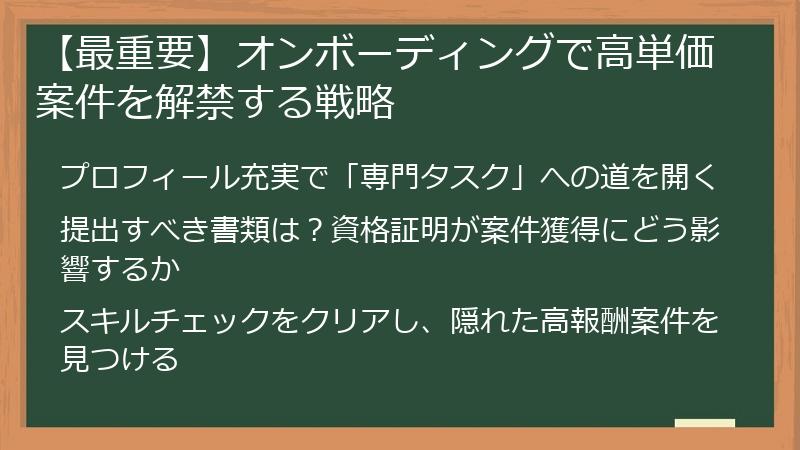 【最重要】オンボーディングで高単価案件を解禁する戦略
