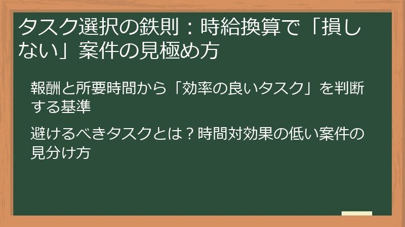 タスク選択の鉄則:時給換算で「損しない」案件の見極め方