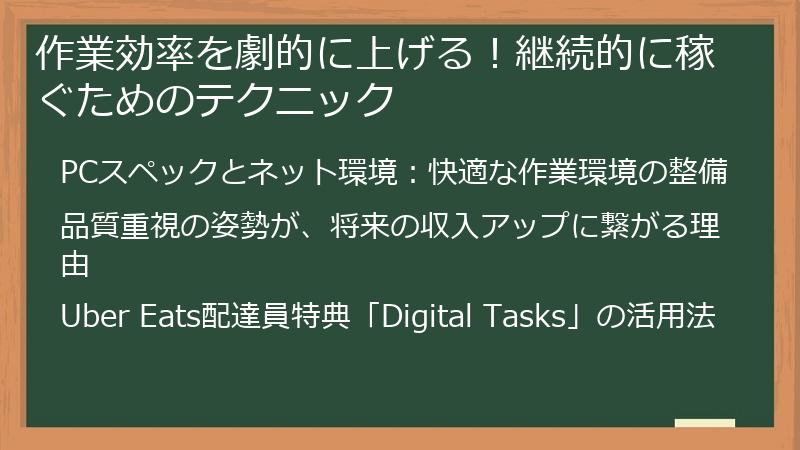 作業効率を劇的に上げる!継続的に稼ぐためのテクニック