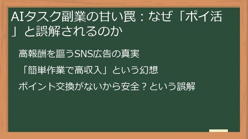 AIタスク副業の甘い罠：なぜ「ポイ活」と誤解されるのか
