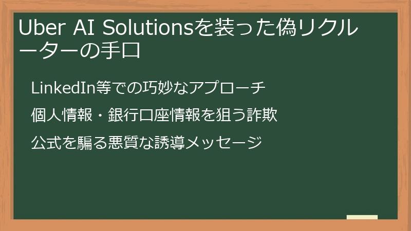 Uber AI Solutionsを装った偽リクルーターの手口