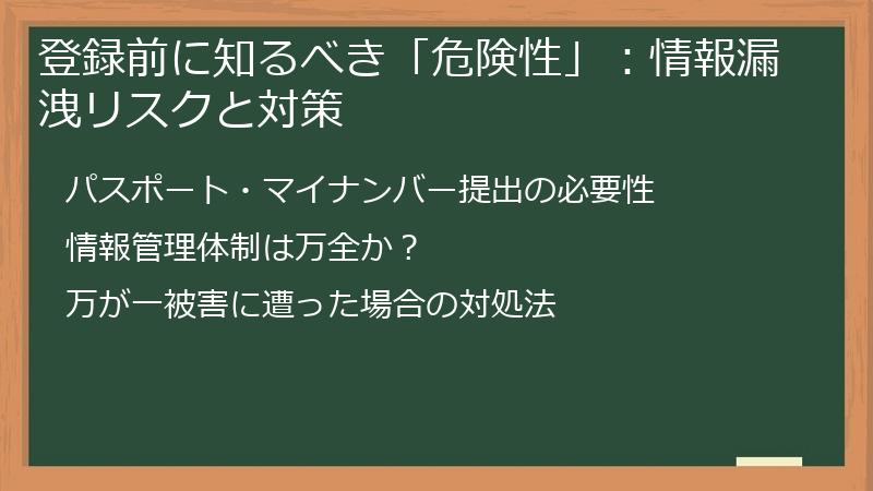 登録前に知るべき「危険性」：情報漏洩リスクと対策