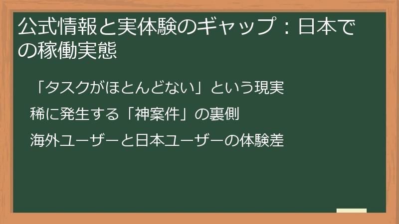 公式情報と実体験のギャップ：日本での稼働実態