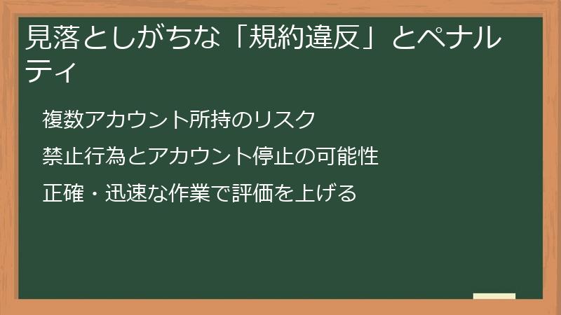見落としがちな「規約違反」とペナルティ