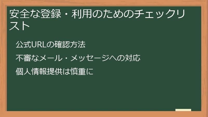 安全な登録・利用のためのチェックリスト