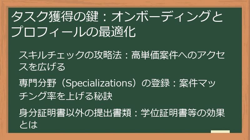 タスク獲得の鍵：オンボーディングとプロフィールの最適化
