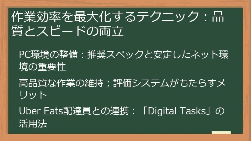 作業効率を最大化するテクニック：品質とスピードの両立