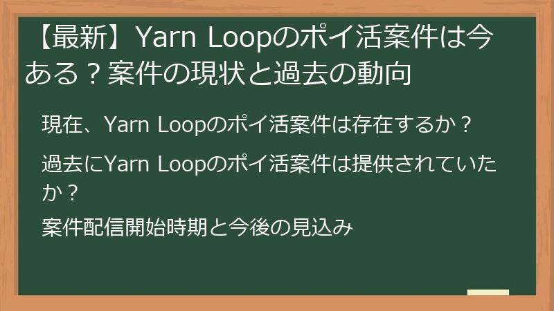【最新】Yarn Loopのポイ活案件は今ある？案件の現状と過去の動向